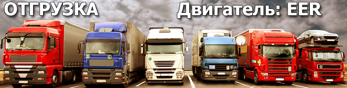 Отгрузка двигателя EER